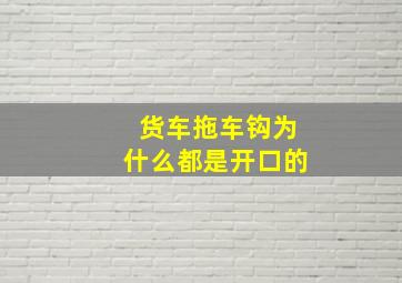 货车拖车钩为什么都是开口的