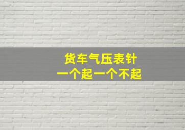 货车气压表针一个起一个不起