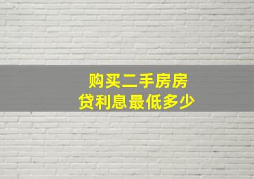 购买二手房房贷利息最低多少