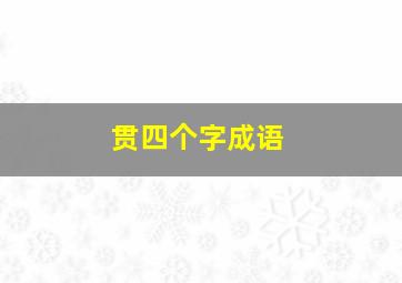 贯四个字成语