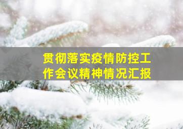 贯彻落实疫情防控工作会议精神情况汇报