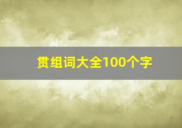 贯组词大全100个字