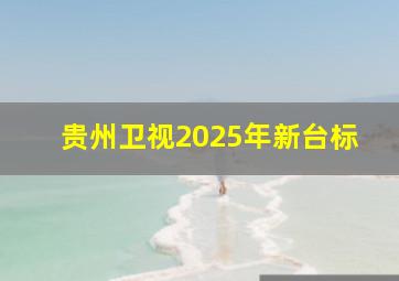 贵州卫视2025年新台标