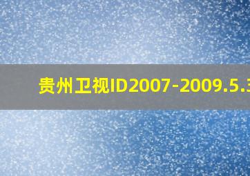 贵州卫视ID2007-2009.5.31