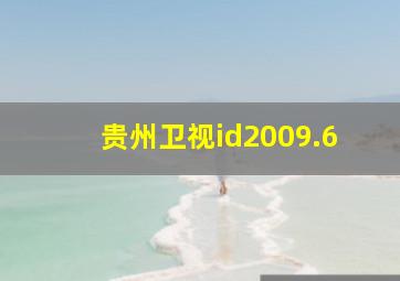 贵州卫视id2009.6