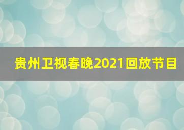 贵州卫视春晚2021回放节目