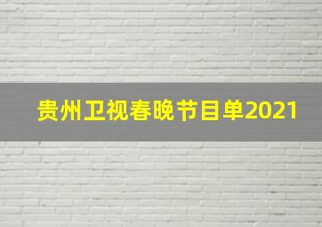 贵州卫视春晚节目单2021