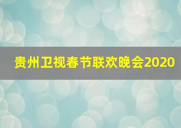 贵州卫视春节联欢晚会2020