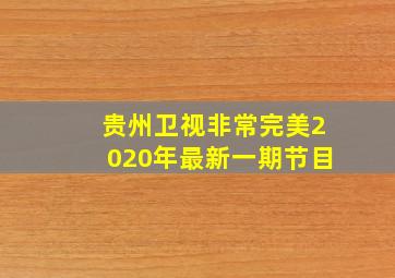 贵州卫视非常完美2020年最新一期节目