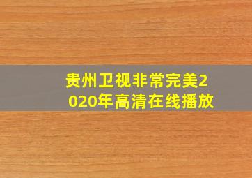 贵州卫视非常完美2020年高清在线播放