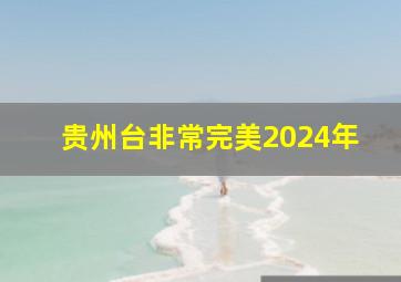 贵州台非常完美2024年