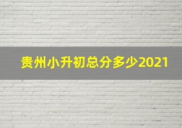 贵州小升初总分多少2021