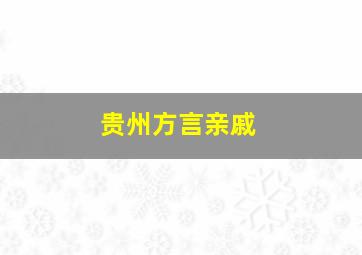 贵州方言亲戚