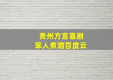 贵州方言喜剧笨人煮酒百度云