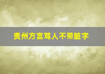 贵州方言骂人不带脏字