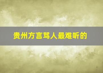 贵州方言骂人最难听的