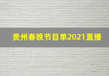 贵州春晚节目单2021直播