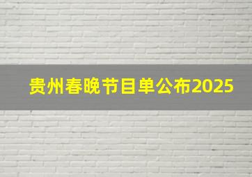 贵州春晚节目单公布2025