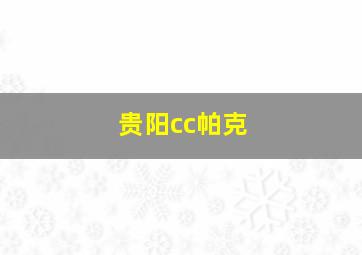 贵阳cc帕克