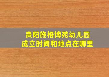 贵阳施格博苑幼儿园成立时间和地点在哪里