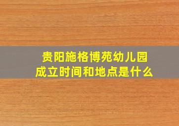 贵阳施格博苑幼儿园成立时间和地点是什么