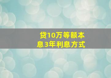 贷10万等额本息3年利息方式