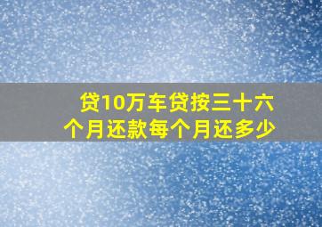 贷10万车贷按三十六个月还款每个月还多少