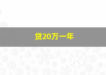 贷20万一年