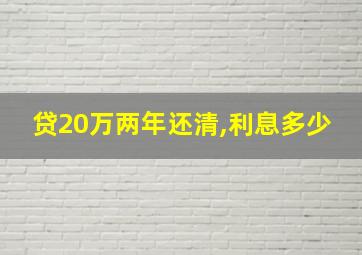 贷20万两年还清,利息多少