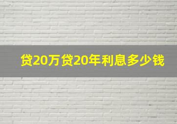 贷20万贷20年利息多少钱