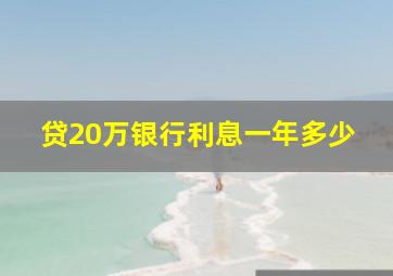 贷20万银行利息一年多少