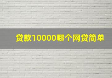 贷款10000哪个网贷简单