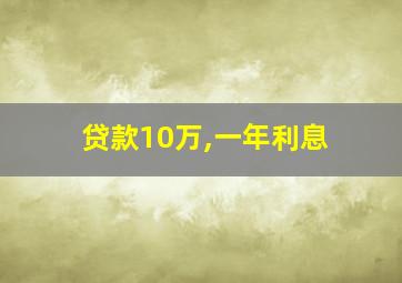 贷款10万,一年利息