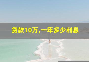 贷款10万,一年多少利息