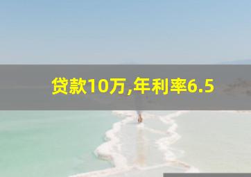 贷款10万,年利率6.5