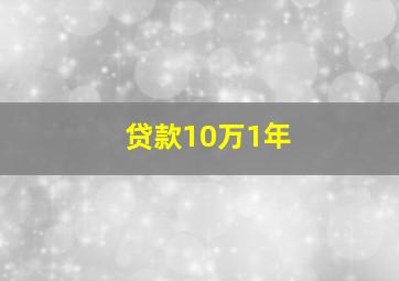 贷款10万1年