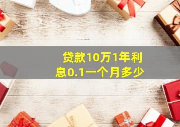 贷款10万1年利息0.1一个月多少