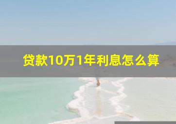 贷款10万1年利息怎么算