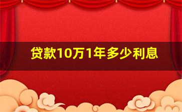 贷款10万1年多少利息