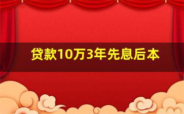 贷款10万3年先息后本