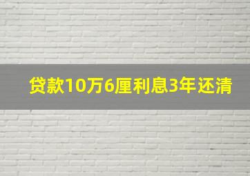 贷款10万6厘利息3年还清