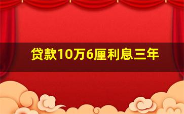 贷款10万6厘利息三年