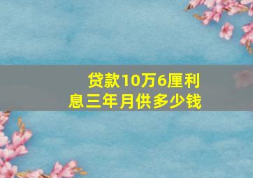 贷款10万6厘利息三年月供多少钱