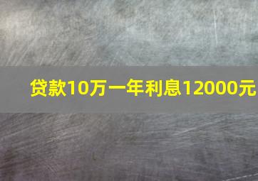 贷款10万一年利息12000元