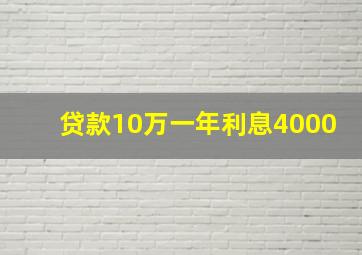 贷款10万一年利息4000