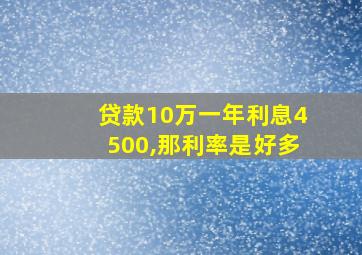 贷款10万一年利息4500,那利率是好多