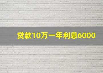 贷款10万一年利息6000