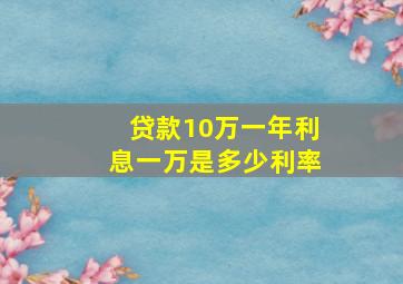 贷款10万一年利息一万是多少利率