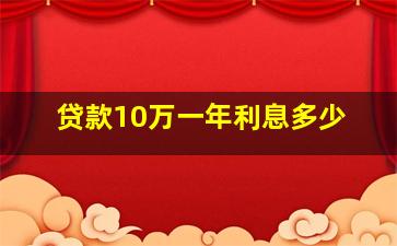 贷款10万一年利息多少