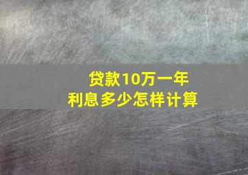 贷款10万一年利息多少怎样计算